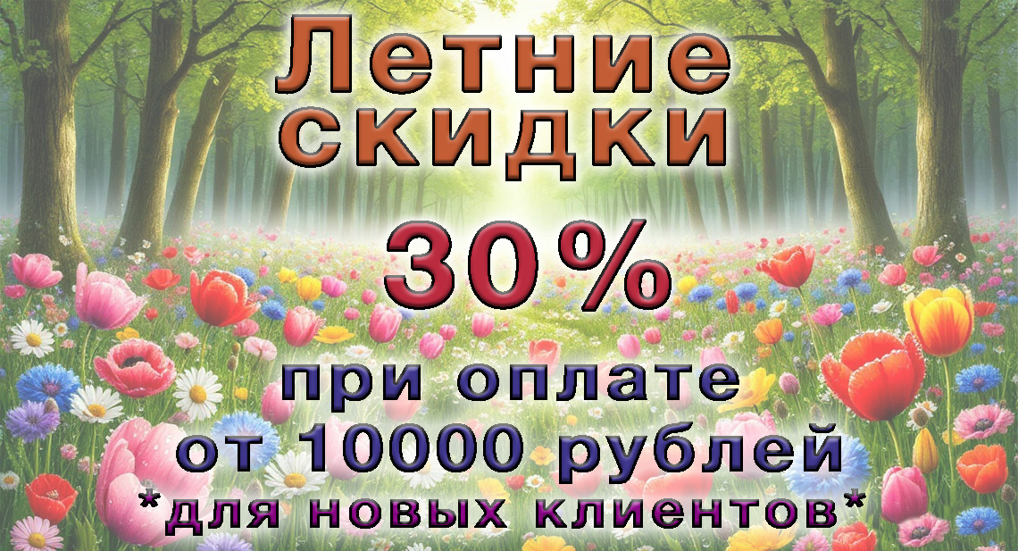 Скидки